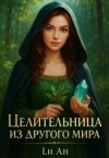 Ан Ли - Целительница из другого мира
