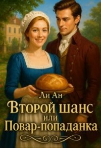 Второй шанс или повар-попаданка