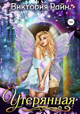 Райн Виктория - Утерянная