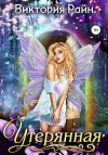 Райн Виктория - Утерянная