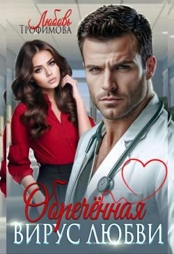 Трофимова Любовь - Обречённая. Вирус любви