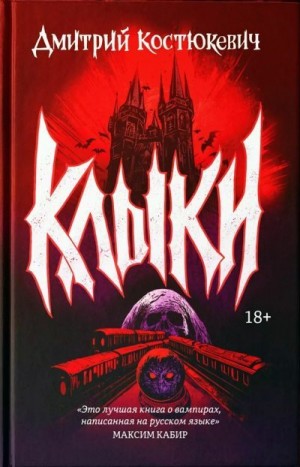 Костюкевич Дмитрий - Клыки