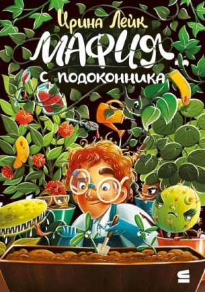 Лейк Ирина - Мафия с подоконника