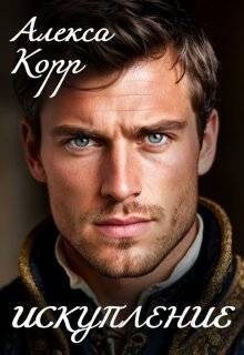 Корр Алекса - Искупление
