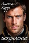 Корр Алекса - Искупление
