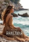Корр Алекса - Анжелика