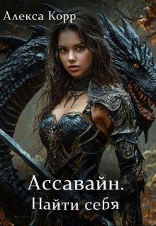 Корр Алекса - Ассавайн. Найти себя
