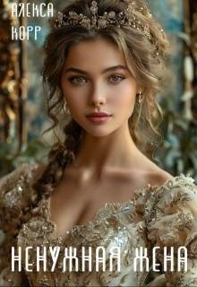 Корр Алекса - Ненужная жена