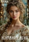 Корр Алекса - Ненужная жена