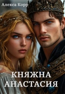 Корр Алекса - Княжна Анастасия