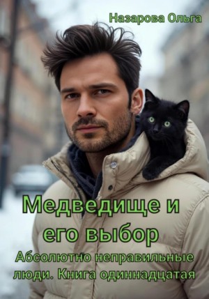 Назарова Ольга - Медведище и его выбор