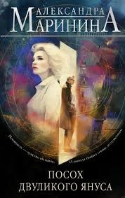 Маринина Александра - Посох двуликого Януса