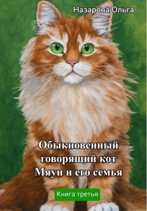 Назарова Ольга - Обыкновенный говорящий кот Мяун и его семья