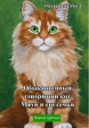 Назарова Ольга - Обыкновенный говорящий кот Мяун и его семья
