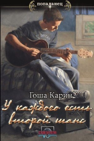 Карин Гоша - У каждого есть второй шанс