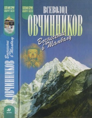 Овчинников Всеволод - Вознесение в Шамбалу. Своими глазами