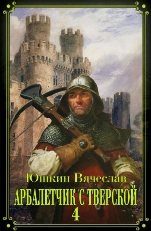 Юшкин Вячеслав - Арбалетчик с Тверской  4