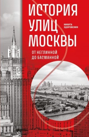 Здоровенин Никита - История улиц Москвы. От Неглинной до Басманной