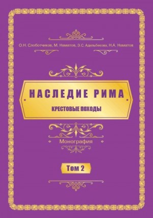 Слоботчиков Олег, Адильбекова Эльмира, Наматов Мирлан, Наматов Нурлан - Наследие Рима. Том 2. Kрестовые походы