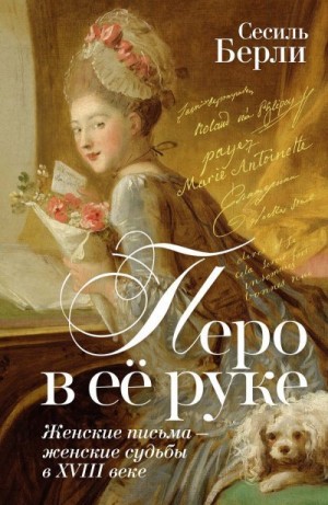 Берли Сесиль - Перо в её руке. Женские письма – женские судьбы в XVIII веке
