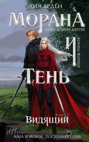 Арден Лия - Видящий