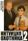 Жуков Сергей, Ковальчук Олег - Интуиция охотника 2
