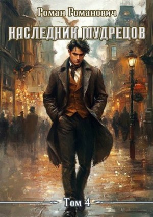 Романович Роман - Наследник Мудрецов. Том 4