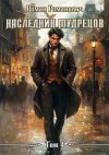 Романович Роман - Наследник Мудрецов. Том 4