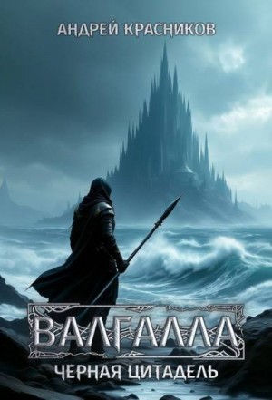 Красников Андрей - Черная цитадель