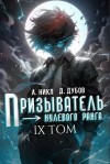 (А. Никл) NikL, Дубов Дмитрий - Призыватель нулевого ранга. Том 9