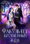 Смертная Елена - Факультет брошенных жён. Попаданка в деле, старушка в теле!