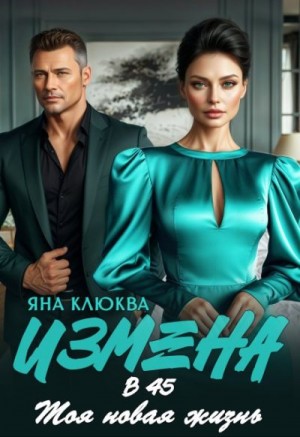 Клюква Яна - Измена в 45. Моя новая жизнь