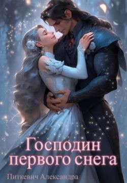 Питкевич Samum Александра - Господин первого снега
