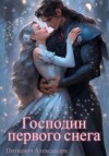 Питкевич Samum Александра - Господин первого снега