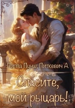 Питкевич Samum Александра, Пунш Пиппа - Спасите, мой рыцарь!