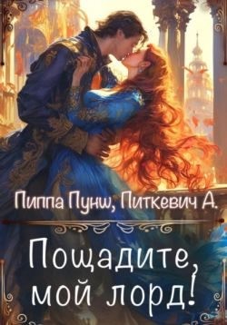 Питкевич Samum Александра, Пунш Пиппа - Пощадите, мой лорд!