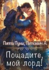 Питкевич Samum Александра, Пунш Пиппа - Пощадите, мой лорд!
