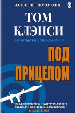 Клэнси Том, Грени Марк - Под прицелом