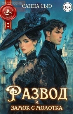 cкачать книгу Санна Сью (Сусанна Ткаченко) Развод и замок с молотка