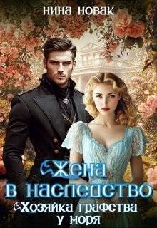 Новак Нина - Жена в наследство. Хозяйка графства у моря