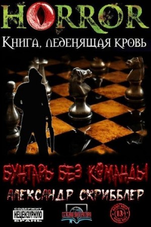 Скрибблер Александр - Бунтарь без команды