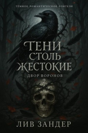 Зандер Лив - Тени столь жестокие
