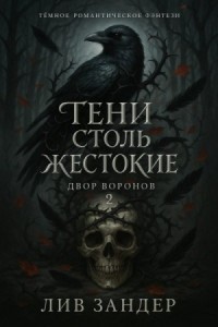 Тени столь жестокие