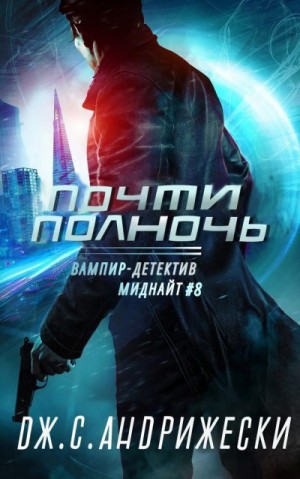Андрижески Дж. - Почти полночь