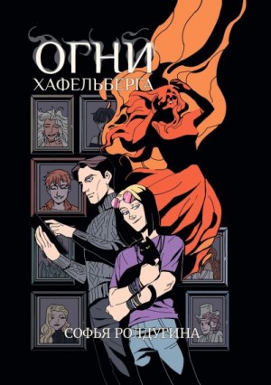 Ролдугина Софья - Огни Хафельберга
