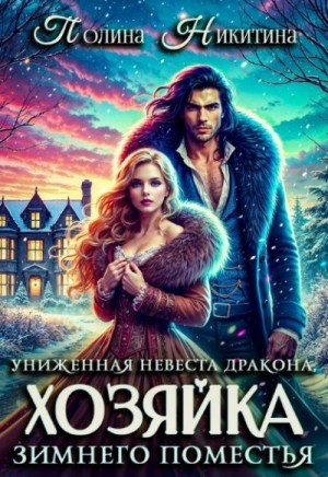 Никитина Полина, Панфилова Алина - Униженная невеста дракона, или Хозяйка зимнего поместья