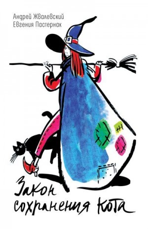 Жвалевский Андрей, Пастернак Евгения - Закон сохранения кота