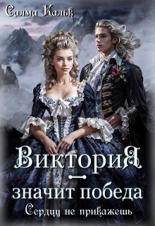 Кальк Салма - Виктория - значит Победа. Сердцу не прикажешь