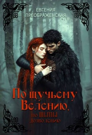 Преображенская Евгения - По щучьему велению, по Тьмы дозволению