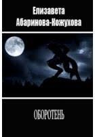 Абаринова-Кожухова Елизавета - Оборотень